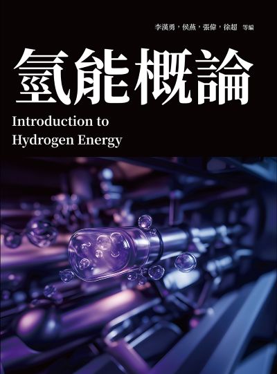 氫能概論 出版公司:崧燁文化 作者:李漢勇、侯燕、張偉、徐超 類型:科學科普-科學總論 PDF電子書 繁體中文版