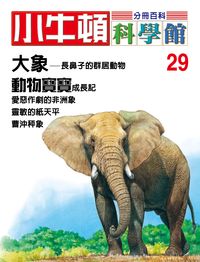 小牛頓科學館[有聲書]:分冊百科. 29, 大象/動物寶寶 出版公司:小牛頓科學教育文承電子出版 作者:陳雅玲資料編輯 類型:科學科普-科學總論 有聲書(含PDF電子書) 繁體中文版
