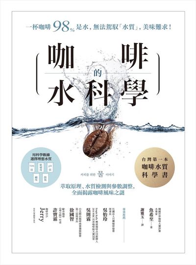 咖啡的水科學:萃取原理、水質檢測與參數調整, 全面揭露咖啡風味之謎 出版公司:方言文化 作者:魚希至 類型:科學科普-科學總論 PDF電子書 繁體中文版
