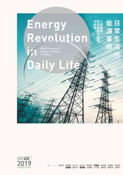 日常生活的能源革命:八個臺灣能源轉型先驅者的故事 出版公司:春山出版, 臺大風險社會與政策研究中心出版 作者:周桂田 類型:科學科普-科學總論 EPUB電子書 繁體中文版