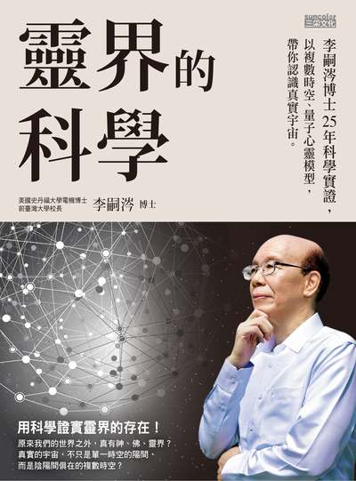 靈界的科學 出版公司:三采文化 作者:李嗣涔 類型:科學科普-科學總論 EPUB電子書 繁體中文版
