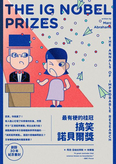 搞笑諾貝爾獎:最有梗的桂冠 作者:馬克.亞伯拉罕(Marc Abrahams) 類型:科學科普-科學總論 EPUB電子書 繁體中文版