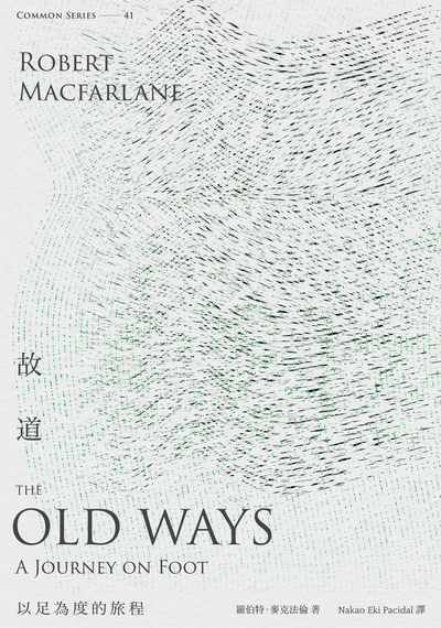 故道:以足為度的旅程 作者:羅伯特.麥克法倫(Robert Macfarlane) 類型:科學科普-科學總論 EPUB電子書 繁體中文版
