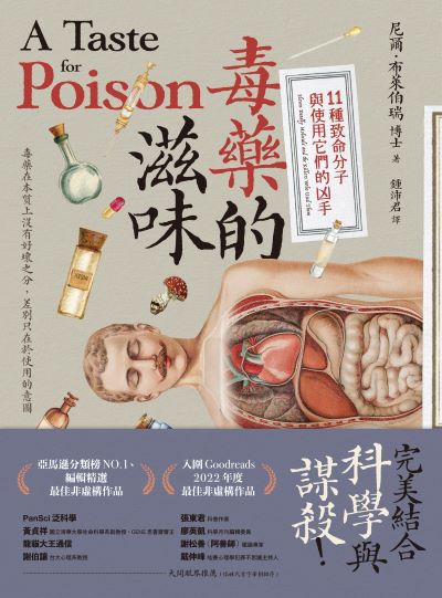 毒藥的滋味:11種致命分子與使用它們的凶手 出版公司:方舟文化 作者:尼爾·布萊伯瑞 類型:科學科普-科學總論 EPUB電子書 繁體中文版