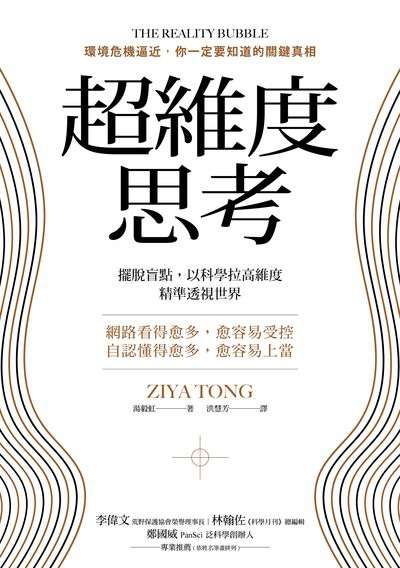 超維度思考:擺脫盲點, 以科學拉高維度, 精準透視世界 出版公司:方言文化 作者:湯毅虹(Ziya Tong) 類型:科學科普-科學總論 EPUB電子書 繁體中文版