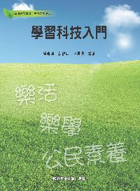 學習科技入門 出版公司:國立空中大學 作者:顏春煌、郭秋田、曾展鵬 類型:科學科普-科學總論 PDF電子書 繁體中文版