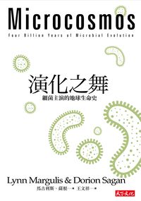 演化之舞:細菌主演的地球生命史 出版公司:遠見天下文化出版大和書報總經銷 作者:馬古利斯(Lynn Margulis)、薩根(Dorion Sagan) 類型:科學科普-科學總論 EPUB電子書 繁體中文版