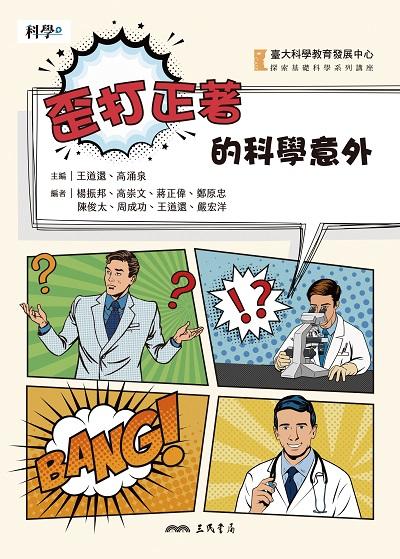 歪打正著的科學意外 出版公司:三民書局 作者:臺大科學教育發展中心 類型:科學科普-科學總論 EPUB電子書 繁體中文版