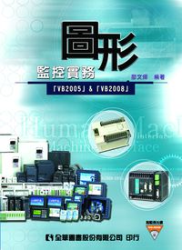 圖形監控實務 出版公司:全華圖書 作者:廖煇 類型:科學科普-科學總論 PDF電子書 繁體中文版