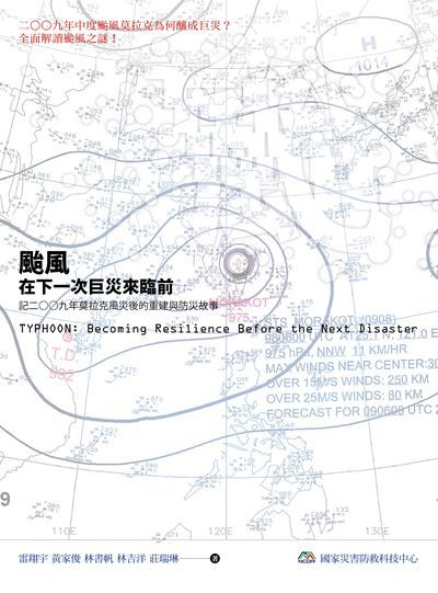 颱風:在下一次巨災來臨前:記二00九年莫拉克風災後的重建與防災故事 出版公司:春山出版, 國家災害防救科技中心出版 作者:雷翔宇 類型:科學科普-科學總論 EPUB電子書 繁體中文版