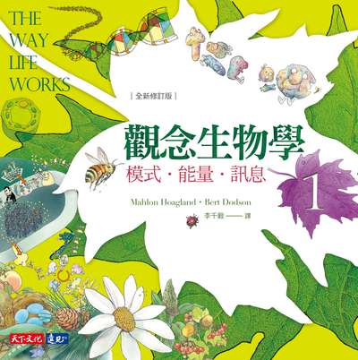 觀念生物學. 1, 模式.能量.訊息 出版公司:遠見天下文化出版大和書報圖書總經銷 作者:霍格蘭(Mahlon Hoagland)、竇德生(Bert Dodson) 類型:科學科普-科學總論 EPUB電子書 繁體中文版