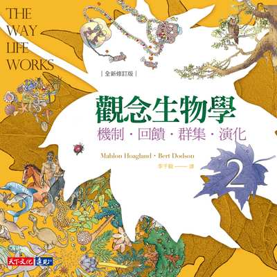 觀念生物學. 2, 機制.回饋.群集.演化 出版公司:遠見天下文化出版大和書報圖書總經銷 作者:霍格蘭(Mahlon Hoagland)、竇德生(Bert Dodson) 類型:科學科普-科學總論 PDF電子書 繁體中文版