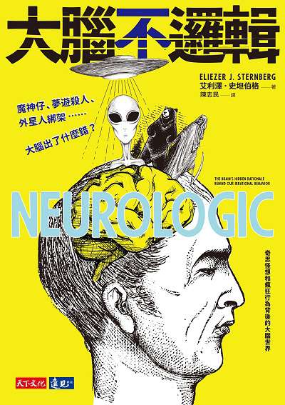 大腦不邏輯:魔神仔、夢遊殺人、外星人綁架......大腦出了什麼錯 出版公司:遠見天下文化出版大和書報圖書總經銷 作者:艾利澤.史坦伯格(Eliezer J. Sternberg) 類型:科學科普-科學總論 EPUB電子書 繁體中文版
