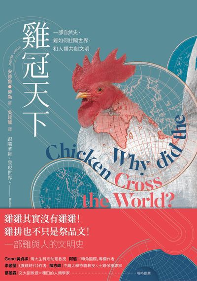 雞冠天下:一部自然史, 雞如何壯闊世界, 和人類共創文明 出版公司:左岸文化 作者:安德魯.勞勒(Andrew Lawler) 類型:科學科普-科學總論 EPUB電子書 繁體中文版