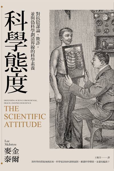科學態度:對抗陰謀論、欺詐, 並與偽科學劃清界線的科學素養 出版公司:國立陽明交通大學出版社 作者:麥金泰爾(Lee McIntyre) 類型:科學科普-科學總論 EPUB電子書 繁體中文版