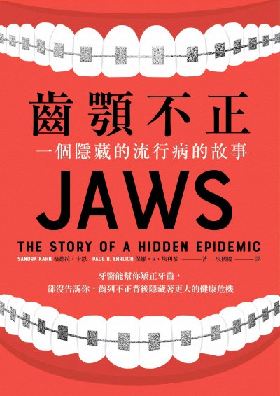 齒顎不正:一個隱藏的流行病的故事 出版公司:鷹出版 作者:桑德拉·卡恩、保羅·R·埃利希 類型:科學科普-科學總論 EPUB電子書 繁體中文版