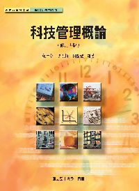 科技管理概論 出版公司:國立空中大學 作者:賴士葆、陳松柏、謝龍發 類型:科學科普-科學總論 PDF電子書 繁體中文版
