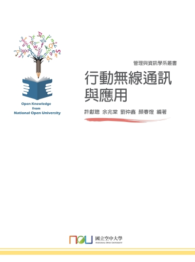 行動無線通訊與應用 出版公司:國立空中大學 作者:許獻聰 類型:科學科普-科學總論 PDF電子書 繁體中文版