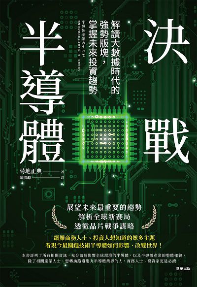 決戰半導體:解讀大數據時代的強勢版塊, 掌握未來投資趨勢 出版公司:世茂出版 作者:菊地正典 類型:科學科普-科學總論 PDF電子書 繁體中文版