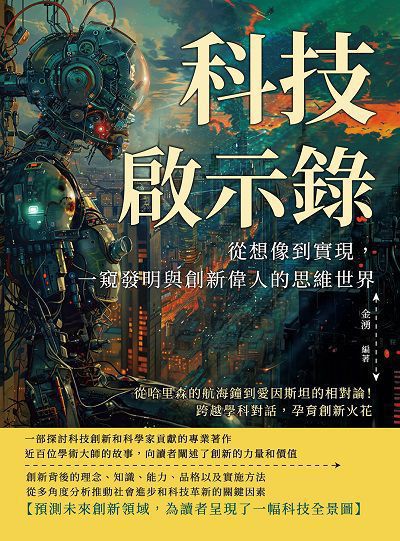科技啟示錄, 從想像到實現, 一窺發明與創新偉人的思維世界:從哈里森的航海鐘到愛因斯坦的相對論!跨越學科對話, 孕育創新火花 出版公司:崧燁文化 作者:金湧 類型:科學科普-科學總論 EPUB電子書 繁體中文版