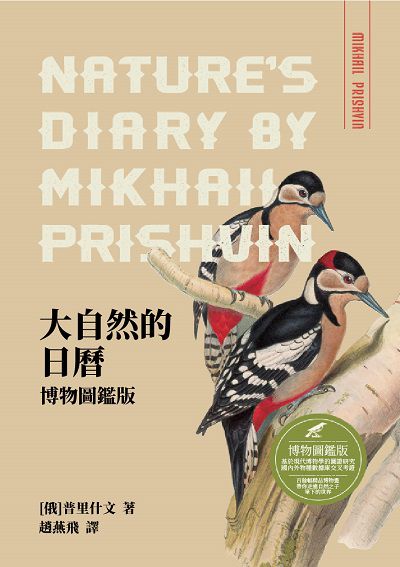 大自然的日曆:博物圖鑑版 出版公司:崧博出版 作者:普里什 類型:科學科普-科學總論 EPUB電子書 繁體中文版