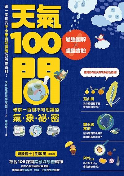 天氣100問:最強圖解 x 超酷實驗:破解一百個不可思議的氣象祕密 出版公司:親子天下出版大和圖書總經銷 作者:天氣風險管理開發公司 類型:科學科普-科學總論 PDF電子書 繁體中文版