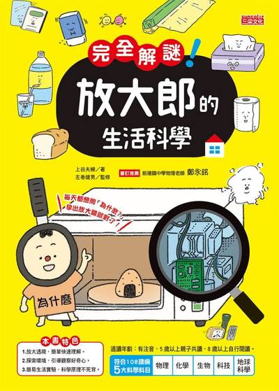 完全解謎!放大郎的生活科學 出版公司:三采文化 作者:上谷夫婦 類型:科學科普-科學總論 PDF電子書 繁體中文版