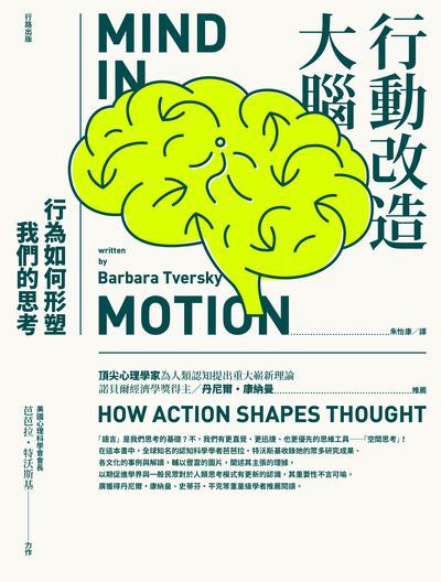 行動改造大腦:行為如何形塑我們的思考 作者:芭芭拉.特沃斯基(Barbara Tversky) 類型:科學科普-科學總論 EPUB電子書 繁體中文版