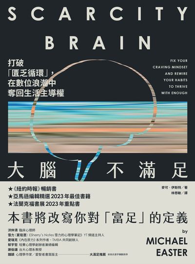 大腦不滿足:打破「匱乏循環」，在數位浪潮中奪回生活主導權 出版公司:方舟文化 作者:麥可·伊斯特 類型:科學科普-科學總論 EPUB電子書 繁體中文版