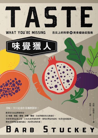 味覺獵人:舌尖上的科學與美食癡迷症指南 出版公司:漫遊者 作者:芭柏·史塔基 類型:科學科普-科學總論 EPUB電子書 繁體中文版