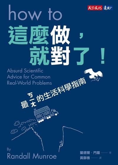 這麼做, 就對了!:最ㄎㄧㄤ的生活科學指南 出版公司:遠見天下文化出版大和書報圖書總經銷 作者:蘭德爾.門羅(Randall Munroe) 類型:科學科普-科學總論 EPUB電子書 繁體中文版