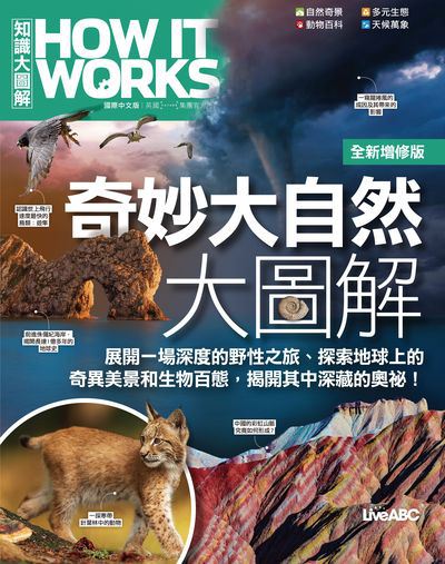 How It Works知識大圖解:奇妙大自然大圖解(全新增修版) 出版公司:希伯崙 作者:LiveABC編輯群 類型:科學科普-科學總論 PDF電子書 繁體中文版