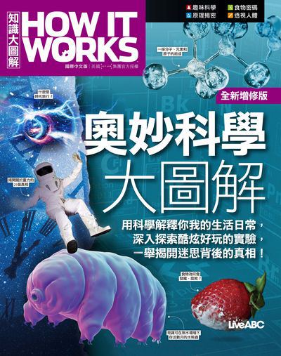 How It Works知識大圖解:奧妙科學大圖解(全新增修版) 出版公司:希伯崙 作者:LiveABC編輯群 類型:科學科普-科學總論 PDF電子書 繁體中文版