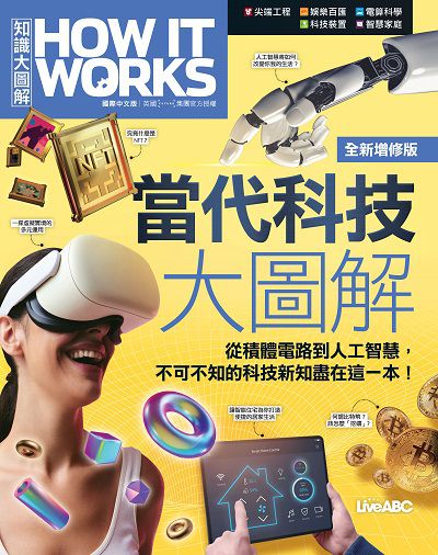 How It Works知識大圖解:當代科技大圖解(全新增修版) 出版公司:希伯崙 作者:LiveABC編輯群 類型:科學科普-科學總論 PDF電子書 繁體中文版