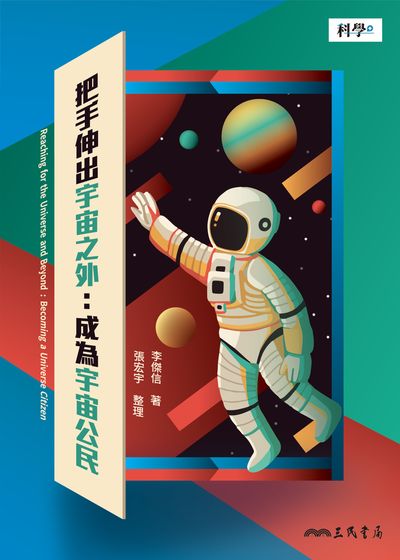 把手伸出宇宙之外:成為宇宙公民 出版公司:三民書局 作者:李傑信 類型:科學科普-科學總論 EPUB電子書 繁體中文版