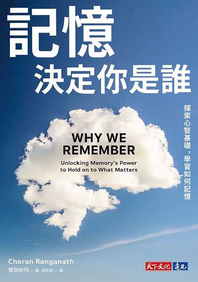 記憶決定你是誰:探索心智基礎, 學習如何記憶 出版公司:遠見天下 作者:蘭迦納特(Charan Ranganath) 類型:科學科普-科學總論 EPUB電子書 繁體中文版