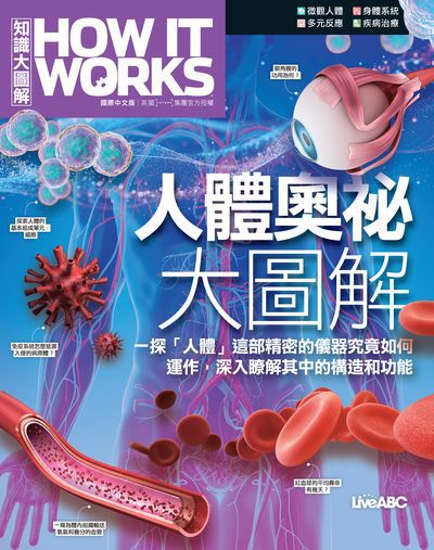 How It Works知識大圖解 人體奧祕大圖解 出版公司:希伯崙 作者:LiveABC編輯群 類型:科學科普-科學總論 PDF電子書 繁體中文版