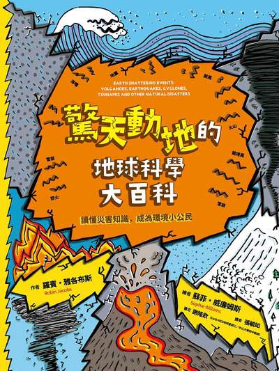 驚天動地的地球科學大百科:讀懂災害知識，成為環境小公民 出版公司:小漫遊 作者:羅賓·雅各布斯 類型:科學科普-科學總論 PDF電子書 繁體中文版