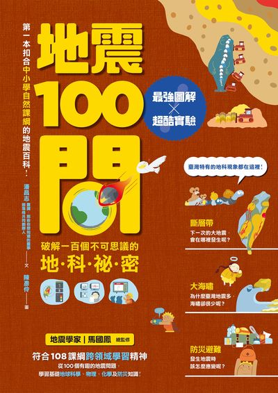 地震100問:最強圖解x超酷實驗:破解一百個不可思議的地.科.祕.密 出版公司:親子天下出版大和圖書總經銷 作者:潘昌志 類型:科學科普-科學總論 PDF電子書 繁體中文版