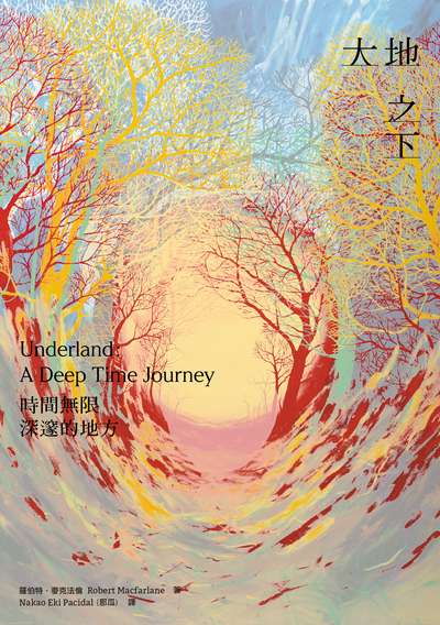大地之下:時間無限深邃的地方 出版公司:大家出版 作者:羅伯特.麥克法倫(Robert Macfarlane) 類型:科學科普-科學總論 EPUB電子書 繁體中文版