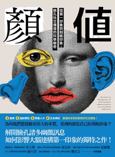 顏值:從第一印象到刻板印象, 臉孔社交價值的科學解密 出版公司:鷹出版遠足文化發行 作者:亞歷山大.托多洛夫(Alexander Todorov) 類型:科學科普-科學總論 EPUB電子書 繁體中文版
