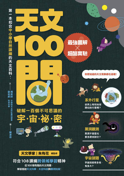 天文100問:最強圖解x超酷實驗:破解一百個不可思議的宇.宙.祕.密 出版公司:親子天下 作者:周美吟、歐柏昇 類型:科學科普-科學總論 PDF電子書 繁體中文版