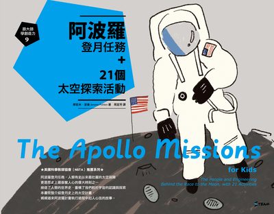 跟大師學創造力. 9, 阿波羅登月任務+21個太空探索活動 出版公司:字畝文化 作者:傑若米.波倫 類型:科學科普-科學總論 PDF電子書 繁體中文版