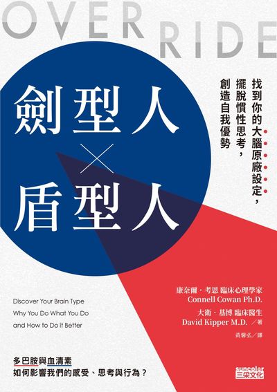 劍型人 x 盾型人:找到你的大腦原廠設定，擺脫慣性思考，創造自我優勢 出版公司:三采文化 作者:康乃爾.考恩、大衛.基博 類型:科學科普-科學總論 EPUB電子書 繁體中文版