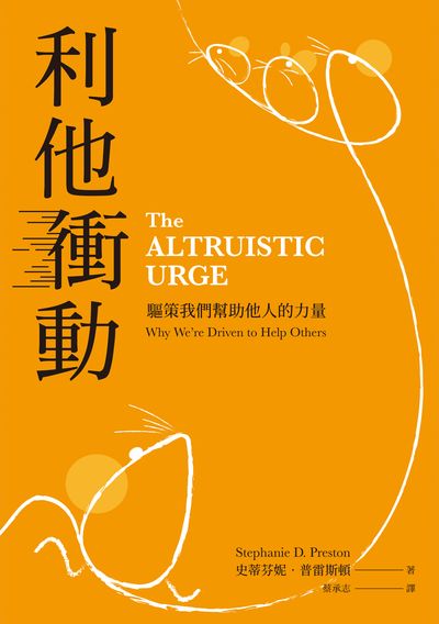 利他衝動:驅策我們幫助他人的力量 出版公司:知田出版 作者:史蒂芬妮. 普雷斯頓(Stephanie D. Preston) 類型:科學科普-科學總論 EPUB電子書 繁體中文版