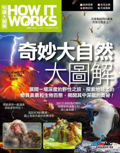 奇妙大自然大圖解 出版公司:希伯崙 作者:陳豫弘總編輯 類型:科學科普-科學總論 PDF電子書 繁體中文版