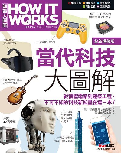 當代科技大圖解 出版公司:希伯崙 作者:陳豫弘總編輯 類型:科學科普-科學總論 PDF電子書 繁體中文版
