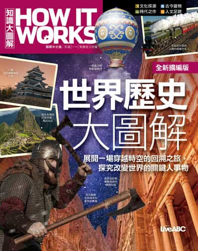 How It Works知識大圖解 世界歷史大圖解(全新擴編版) 出版公司:希伯崙 作者:LiveABC編輯群 類型:科學科普-科學總論 PDF電子書 繁體中文版
