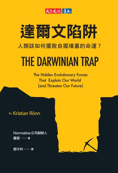 達爾文陷阱:人類該如何擺脫自掘墳墓的命運 出版公司:天下文化 作者:羅恩(Kristian Ronn) 類型:科學科普-科學總論 EPUB電子書 繁體中文版