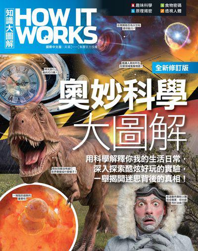 How It Works知識大圖解 奧妙科學大圖解(全新修訂版) 出版公司:希伯崙 作者:希伯崙編輯團隊 類型:科學科普-科學總論 PDF電子書 繁體中文版